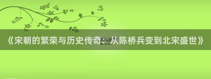 息壤中文网官网免费：《宋朝的繁荣与历史传奇：从陈桥兵变到北宋盛世》