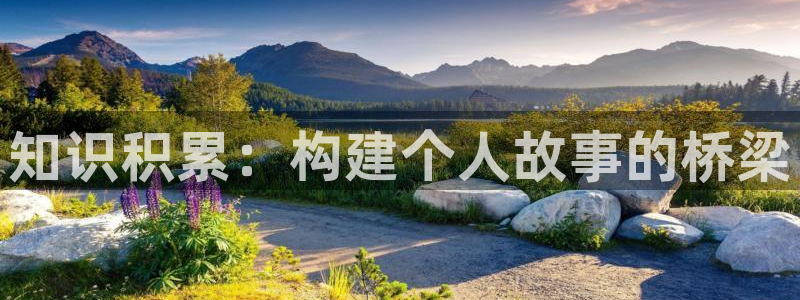 息壤中文网网站：知识积累：构建个人故事的桥梁